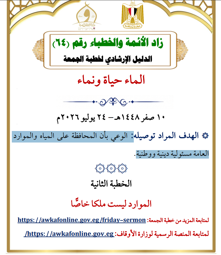 خطبة الجمعة القادة لوزارة الأوقاف pdf خطبة الجمعة القادة لوزارة الأوقاف pdf